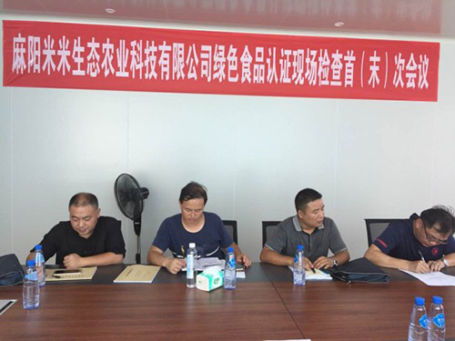 湖南米米夢工場科技股份有限公司綠色食品認(rèn)證現(xiàn)場檢查首次會議